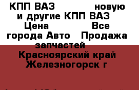 КПП ВАЗ 2110-2112 новую и другие КПП ВАЗ › Цена ­ 13 900 - Все города Авто » Продажа запчастей   . Красноярский край,Железногорск г.